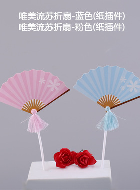 生日蛋糕插件甜品台烘焙唯美流苏折扇-蓝色-粉色孩蛋糕装饰品摆件
