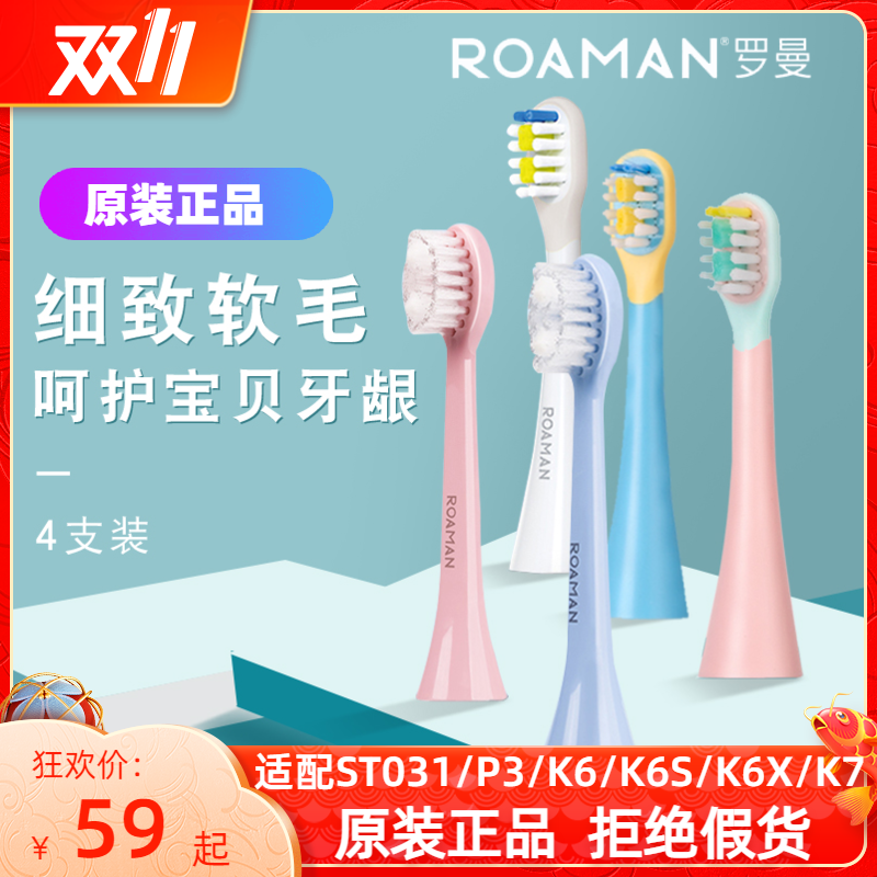 ROAMAN/罗曼儿童专用刷头 S6072 粉/蓝 ST031/P3电动牙刷头适用 美容美体仪器 牙刷头 原图主图