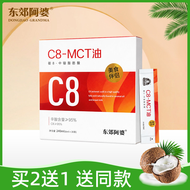 东郊阿婆C8MCT油240ML中链甘油三酯碳8辛酸咖啡伴侣代餐