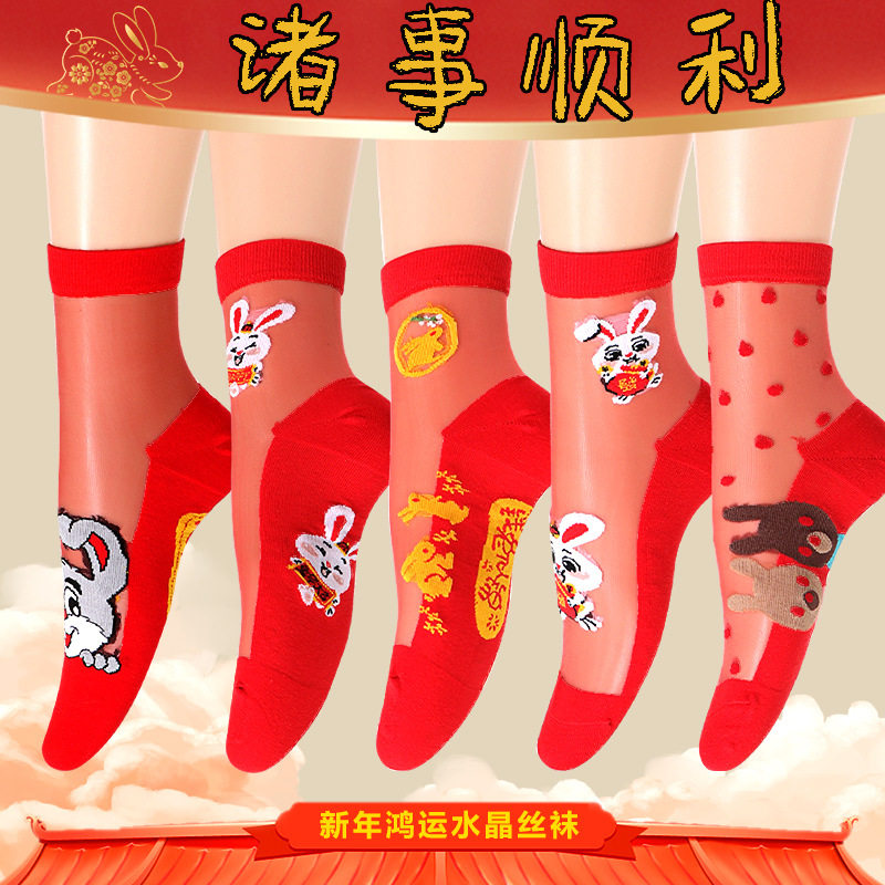 新年红袜子女本命年兔年结婚红水晶丝棉底中筒玻璃丝袜子工厂批发