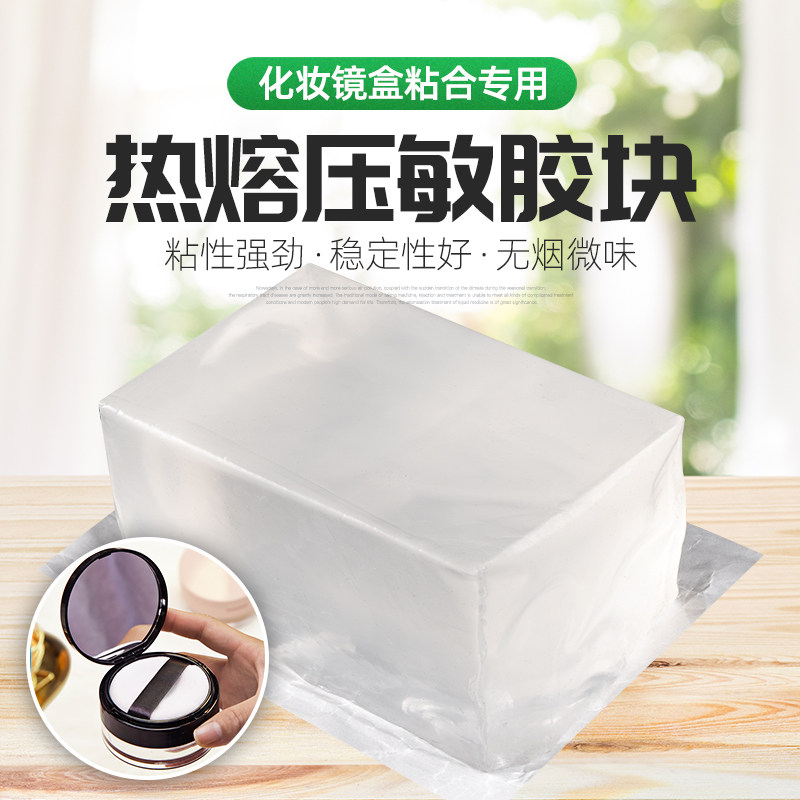 化妆镜专用压敏热胶块透明热熔胶强粘小镜子梳妆镜镜片背胶通用 - 实物图