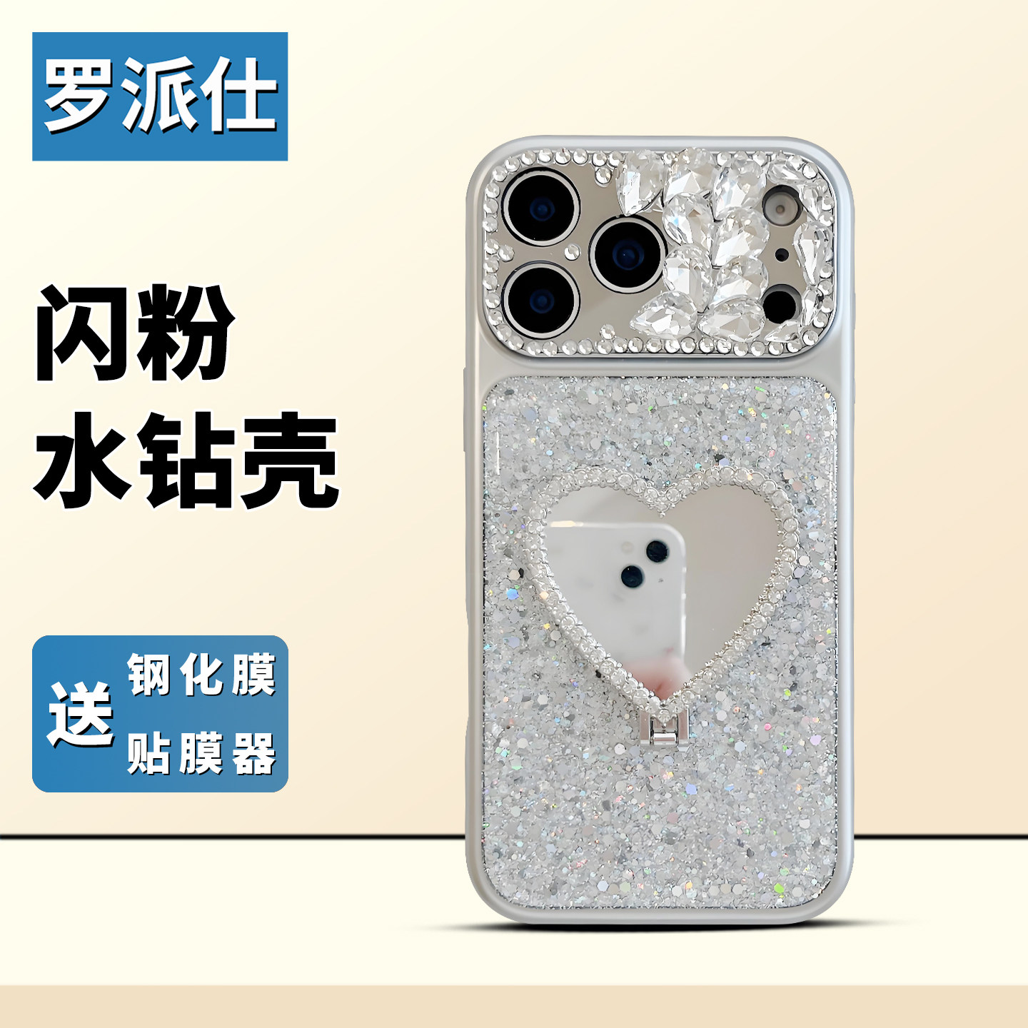 罗派仕闪粉水钻镜面爱心镜子带支架适用苹果17手机壳iphone16promax新款15pro全包防摔高级感小众14女13超火