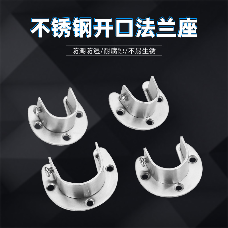不锈钢加厚开口法兰固定座阳台衣柜晾挂杆窗浴帘支架圆管法兰座托