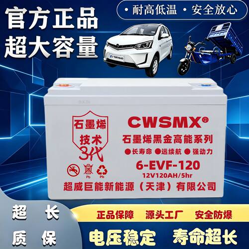 超cw威石墨烯蓄电池叉车12V120AH100AH60v72v老年代步四轮车电瓶