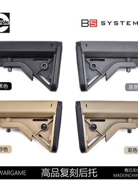 B5 BRAVO STOCK司骏玩具MK18 LDT N4 dd hk416d改装后托配件玩具