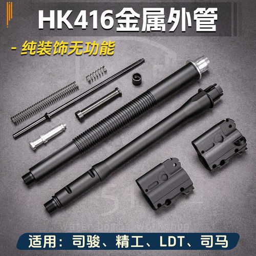 司骏HK416配件金属外管导气精工HK416司马LDT416改装配件纯装饰