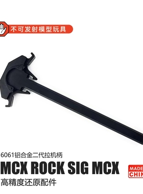 司骏玩具MCX ROCK LDT SIG MCX铝合金6061二代拉机柄高精度还原件