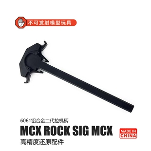 司骏玩具MCX ROCK LDT SIG MCX铝合金6061二代拉机柄高精度还原件