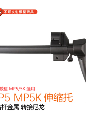 司骏ldtMP5伸缩托撸蛋堂MP5K伸缩金属后托模型玩具弹匣升级激趣