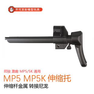 司骏ldtMP5伸缩托撸蛋堂MP5K伸缩金属后托模型玩具弹匣升级激趣