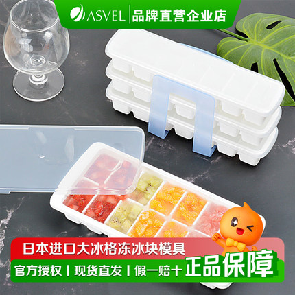 日本进口ASVEL大冰格冻冰块模具 家用方冰球食品冰块盒大号制冰盒