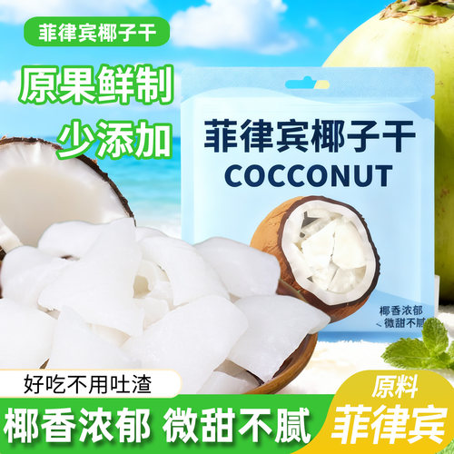 菲律宾椰子干微甜Q弹新鲜椰子肉