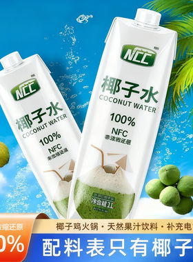 海南椰子水1L椰子汁椰青ncc椰子水孕妇商用奶茶店椰汁饮料
