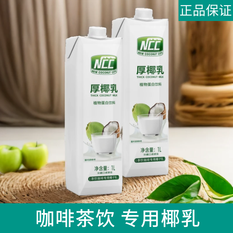 NCC海南厚椰乳咖啡店奶茶店专用