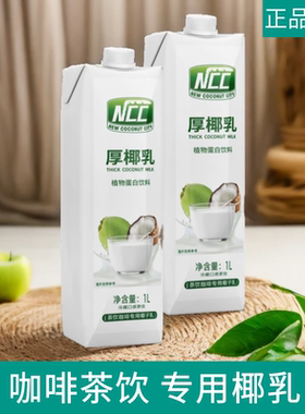 NCC厚椰乳1L椰浆椰奶椰汁自制生椰拿铁咖啡店专用植物蛋白饮品
