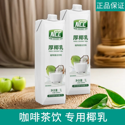 NCC海南厚椰乳咖啡店奶茶店专用