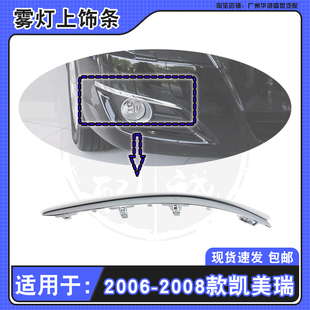 适用06 07 08年款丰田凯美瑞前保险杠雾灯上饰条电镀条亮条雾灯眉