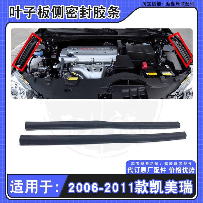 06-11款凯美瑞叶子板上胶条