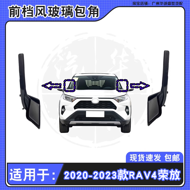 20-24款RAV4荣放前档玻璃包角