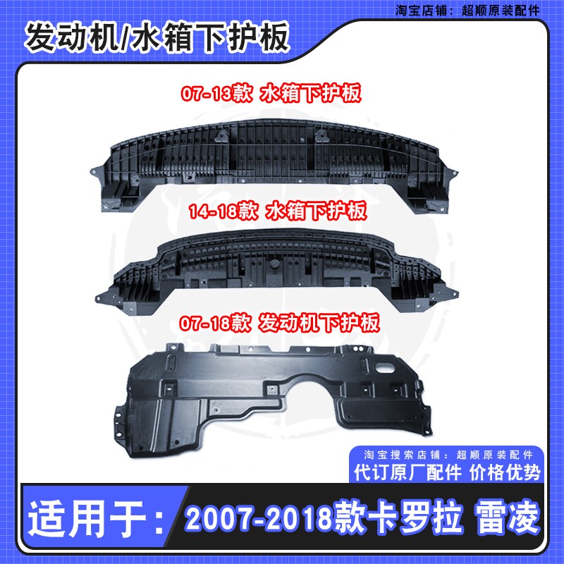 07-18款卡罗拉雷凌底盘护板