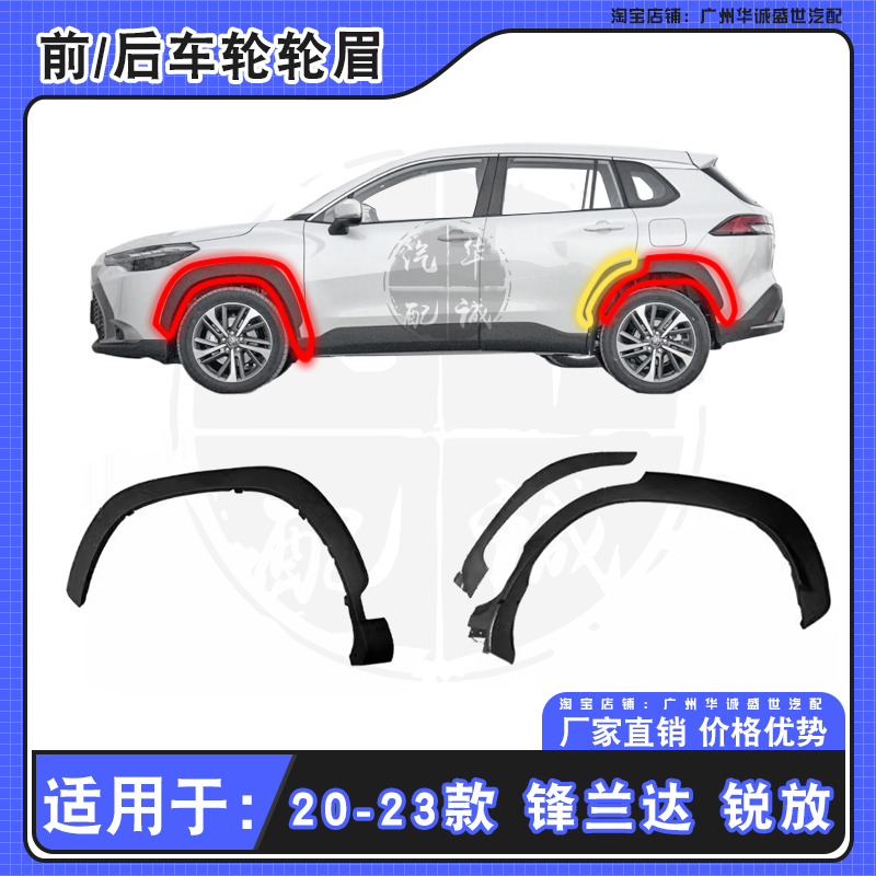 适用于20-23款锋兰达锐放前后轮眉车门轮眉叶子板轮眉轮胎防擦板 汽车用品/电子/清洗/改装 装饰性轮眉 原图主图