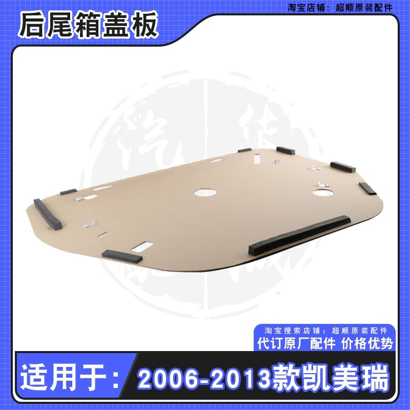 06-11款凯美瑞备胎盖板