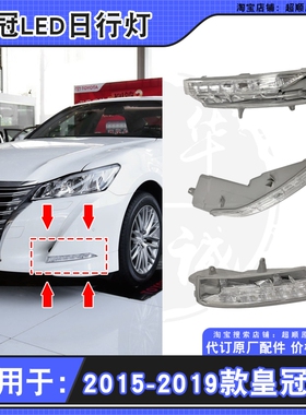 适用于15 16 17 18 19年款14代皇冠日行灯前保险杠行车灯LED雾灯