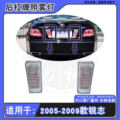 05-09款丰田锐志后牌照雾灯