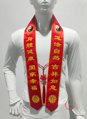 礼带福带绸缎布祈福带可批量定制改字吉祥带道家法会刺绣装饰绣品