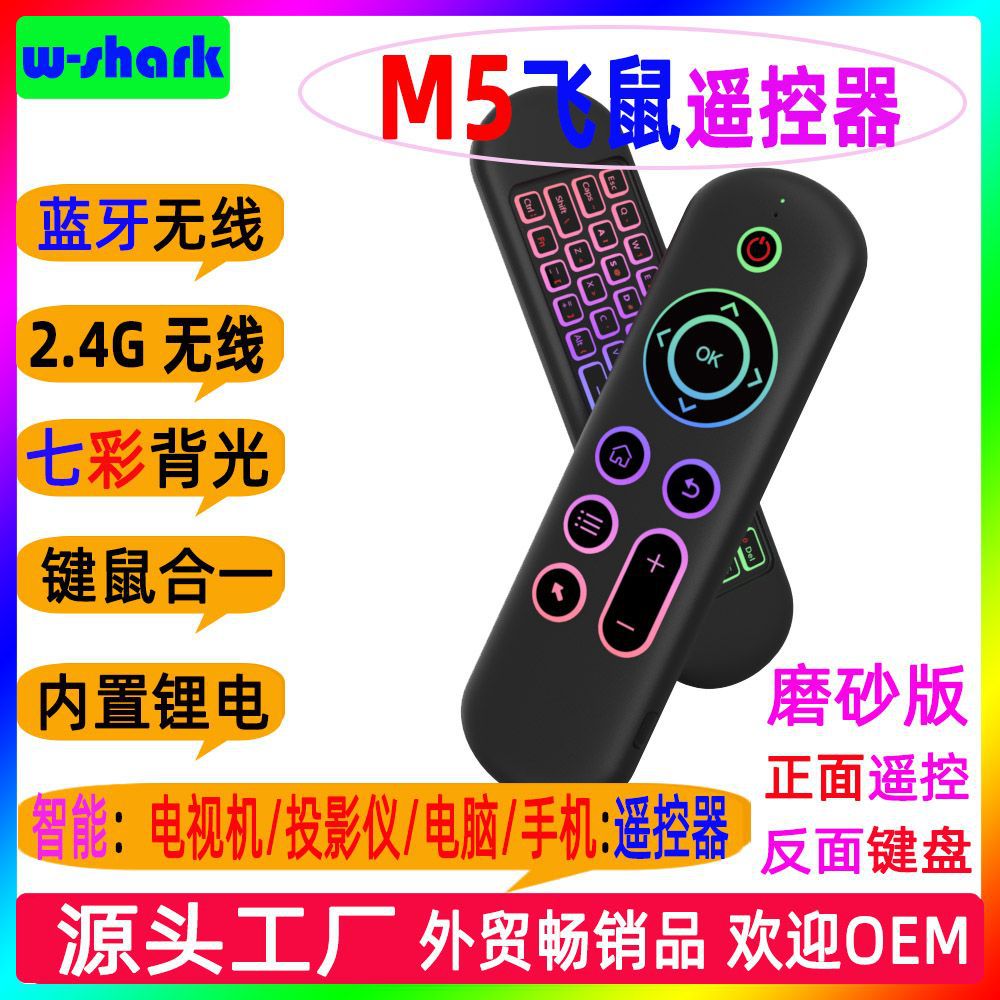 M5七彩光智能机顶盒投影仪电脑电视遥控器2.4G+蓝牙双模无线飞鼠