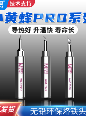 蚂蚁昕小黄蜂PRO系列WASP936弯头刀口除胶烙铁头飞线 刮锡专业版