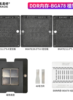 阿毛易修/MAC笔记本DDR内存/植锡台/BGA78/178/钢网/磁性植球平台