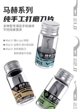18 kinds 十八般 马赫系列纯手工打磨刀片 撬IC CPU 除胶刀边角刀