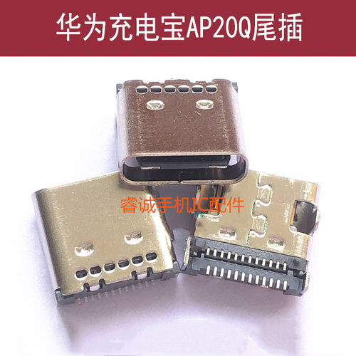 华为AP20Q尾插USB电源接口