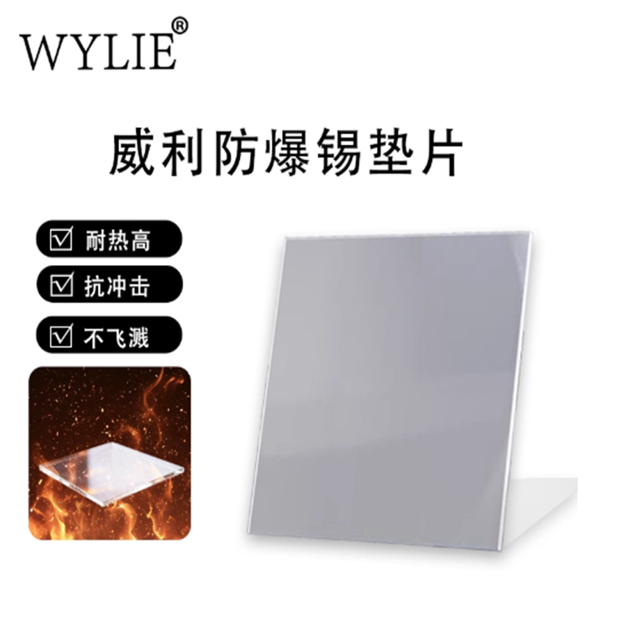 威利防爆锡垫片CPU爆炸锡爆锡