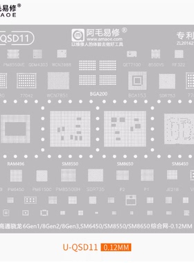 阿毛易修U-QSD11植锡钢网骁龙6Gen1/8Gen2/3/SM6450/SM8550/8650