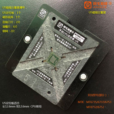 阿毛易修手机CPU植锡台U4/MTK CPU/MT6750V/6755V/6757V等