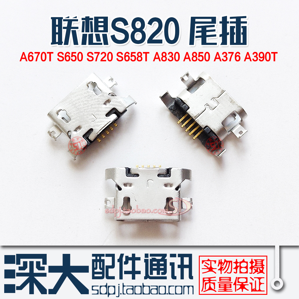 适用联想A670T S650 S720 S820 S658T A830 A850 A376 A390T 尾插