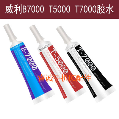 威利B7000T7000T5000胶水手机