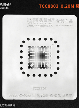 阿毛易修/TCC8803植锡网/摩比斯朗动/索八/IX35专用芯片/BGA钢网