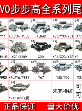 尾插适用VIVO X27 NEX Y66 Y67 IQOO X5L X3T X7 X9 PLUS X20 X21