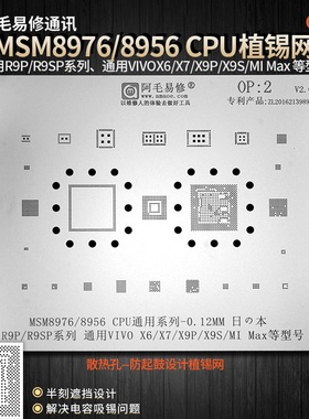阿毛易修OPPOR9P/SP/VIVOX6/7/9P/9S植锡网MSM8976/8956CPU米MAX