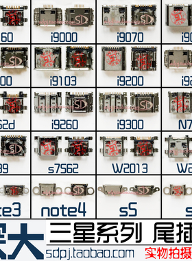 适用于三星I9260 9082 I8262D 9200 S7562 I9220 W2014 N7100尾插