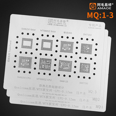 阿毛易修钢网套装/MTK/高通