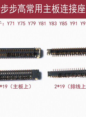 适用步步高Y75 Y83 Y97主板显示座Y71 Y85 Y93尾插小板连接内联座