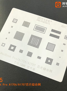阿毛易修MAC5钢网/A1706/A1707/主板安全芯片/小IC综合植锡钢网