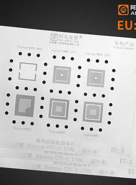 阿毛易修钢网套装/SAMSUNG/Exynos/CPU系列/会不断更新与增加