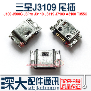J3109 J3110 T355C J3Pro J7109尾插A3100 J500G 适用于三星J100