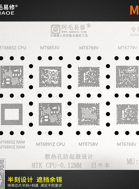 阿毛MSM8909W/MT6761V/6779/6758V/6765/6768V/SDM439植锡网 钢网
