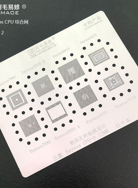 阿毛易修/EU2植锡钢网适用三星Exynos/8895/7880/7570/3470/CPU